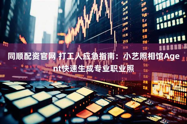 同顺配资官网 打工人应急指南：小艺照相馆Agent快速生成专业职业照